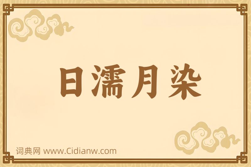 成语日濡月染图片