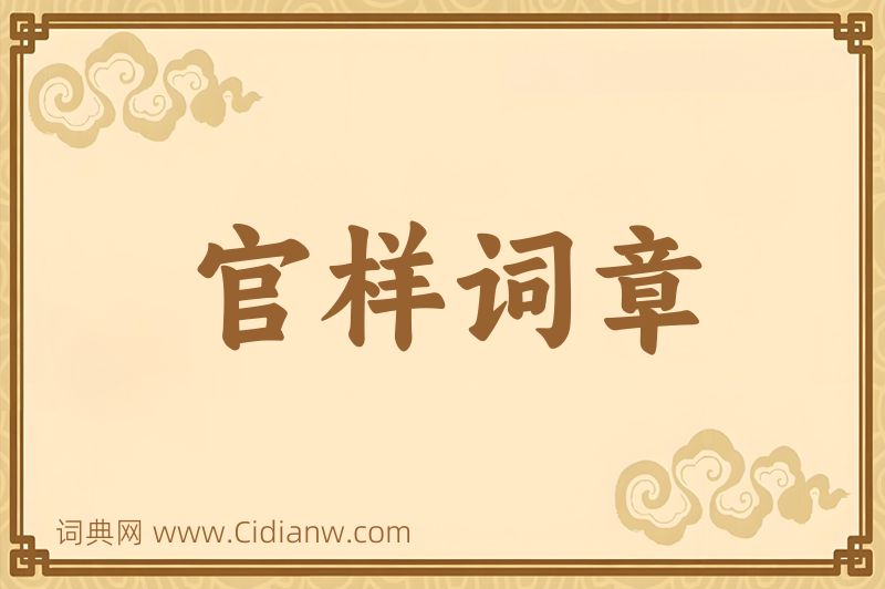 成语官样词章图片