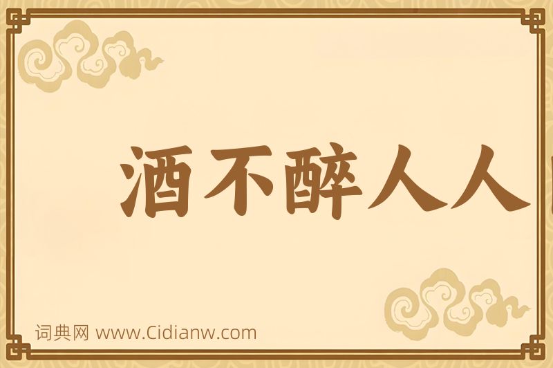 成语酒不醉人人自醉图片