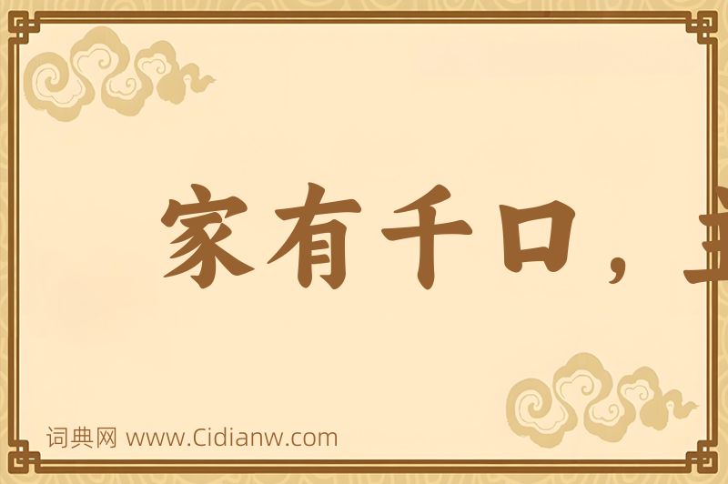 成语家有千口，主事一人图片
