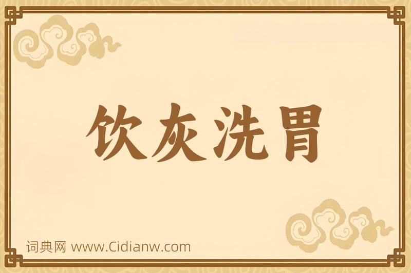 成语饮灰洗胃图片