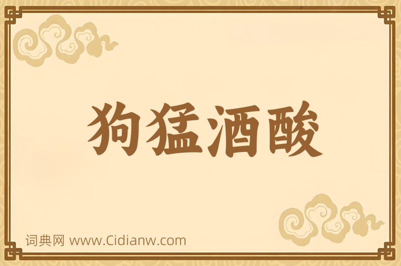 成语狗猛酒酸图片