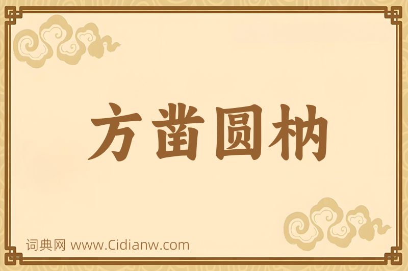 成语方凿圆枘图片