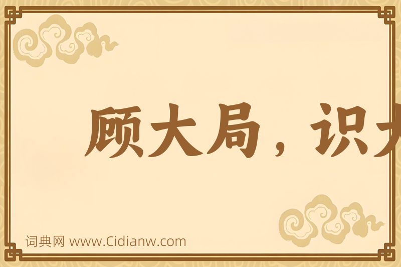 成语顾大局，识大体图片