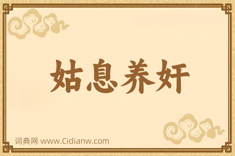 成语姑息养奸图片