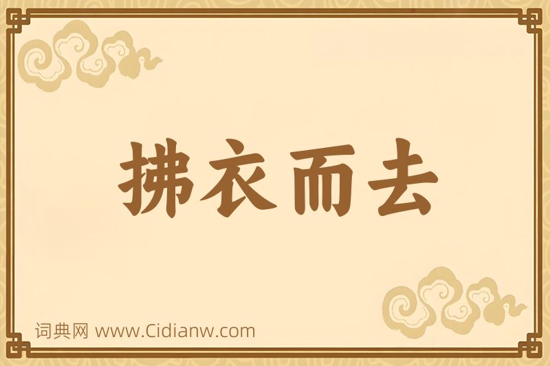 成语拂衣而去图片