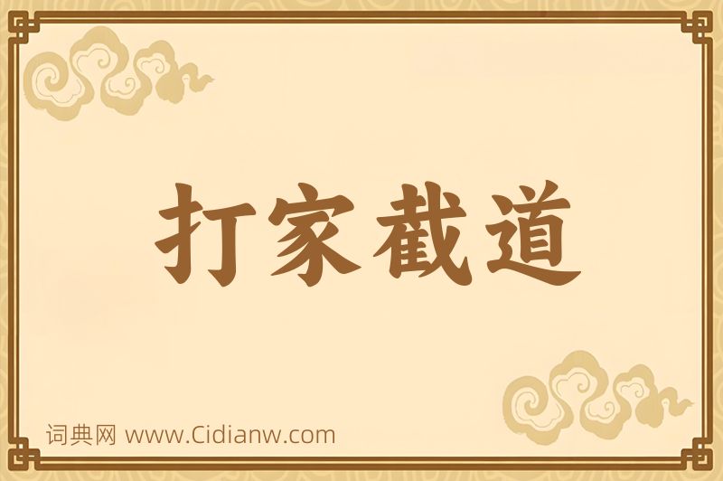 成语打家截道图片