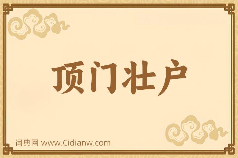 成语顶门壮户图片