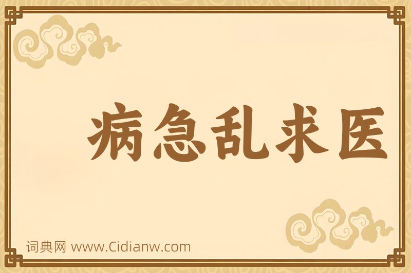 成语病急乱求医图片