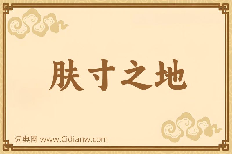 成语肤寸之地图片