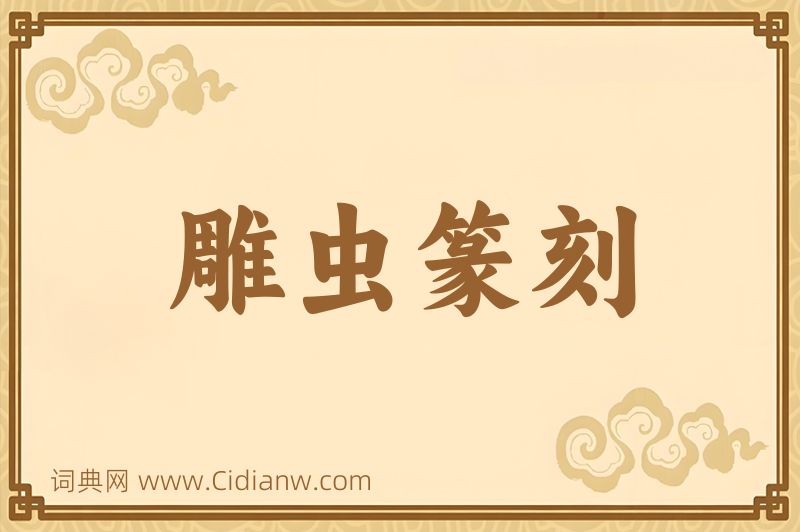 成语雕虫篆刻图片