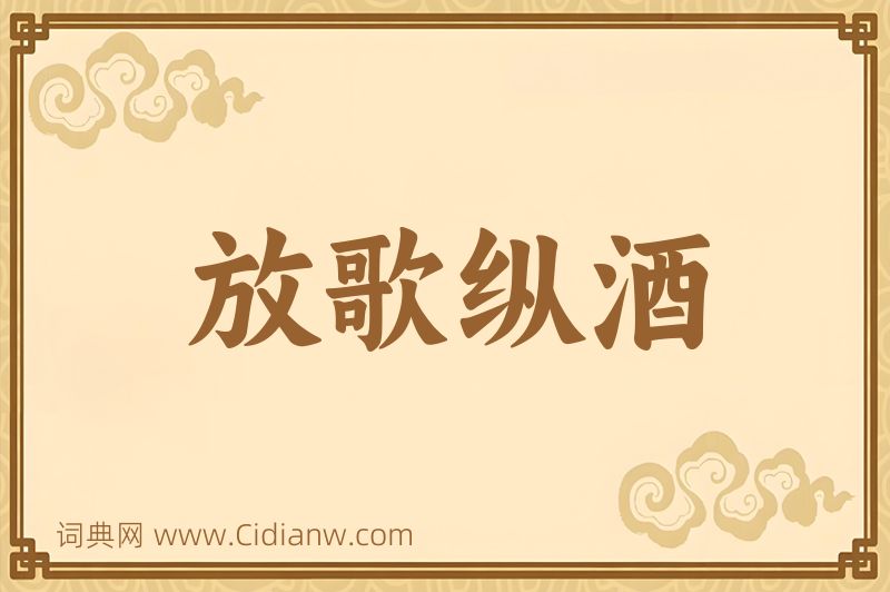 成语放歌纵酒图片