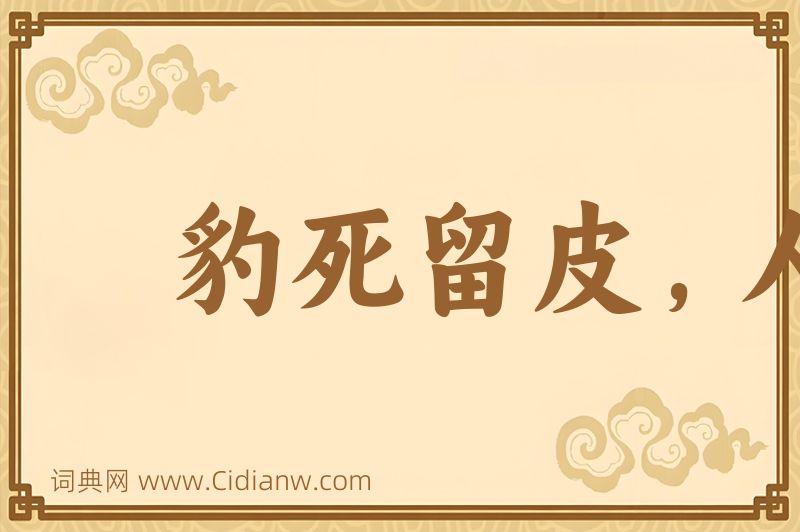 成语豹死留皮，人死留名图片