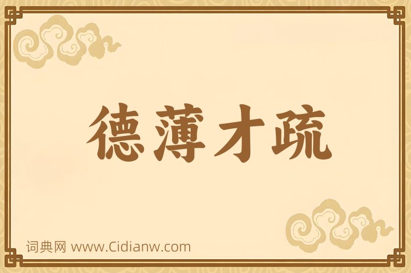 成语德薄才疏图片