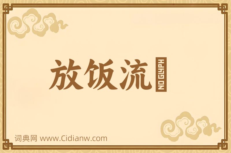 成语放饭流歠图片