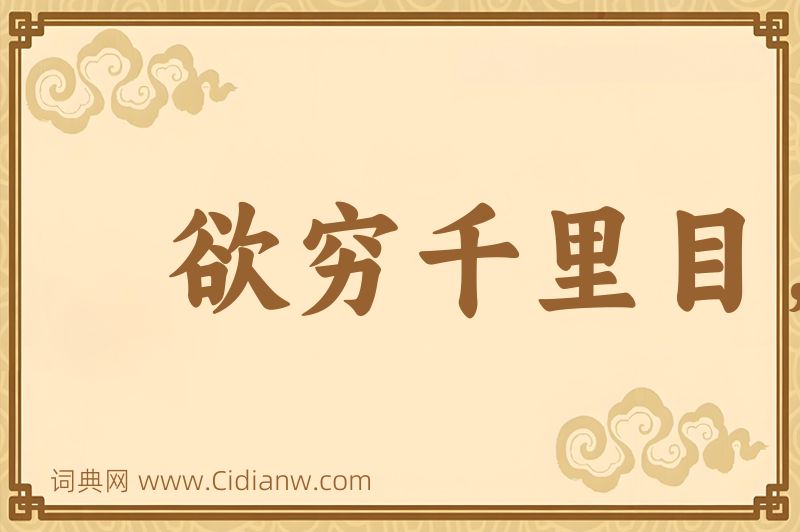 成语欲穷千里目，更上一层楼图片