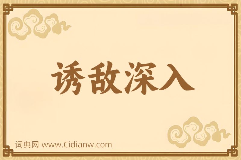 成语诱敌深入图片