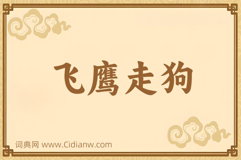 成语飞鹰走狗图片