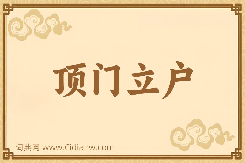 成语顶门立户图片