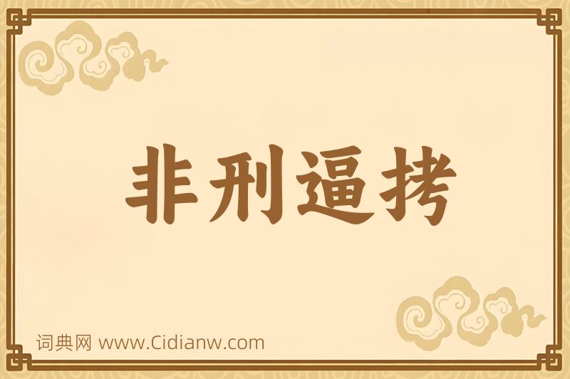 成语非刑逼拷图片