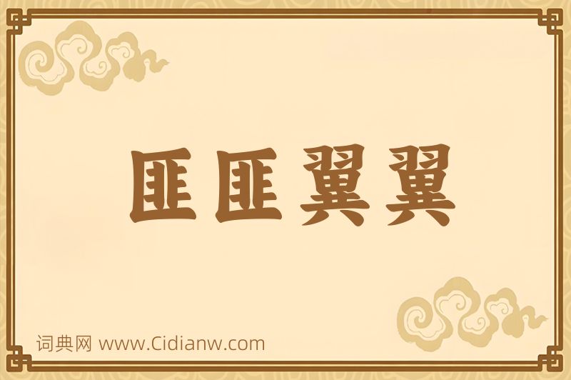 成语匪匪翼翼图片