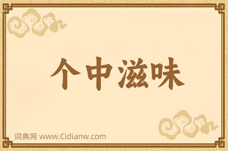 成语个中滋味图片