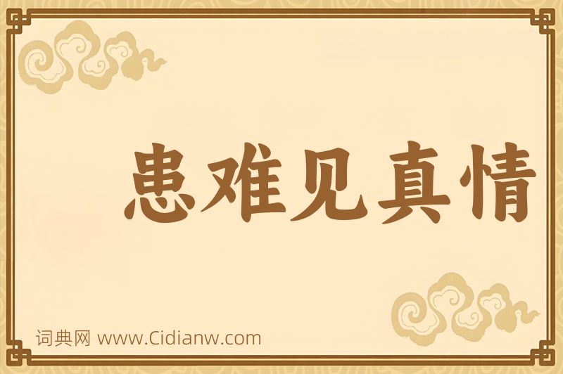 成语患难见真情图片