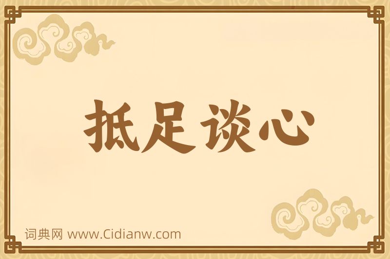 成语抵足谈心图片