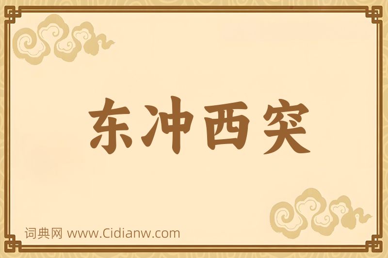 成语东冲西突图片