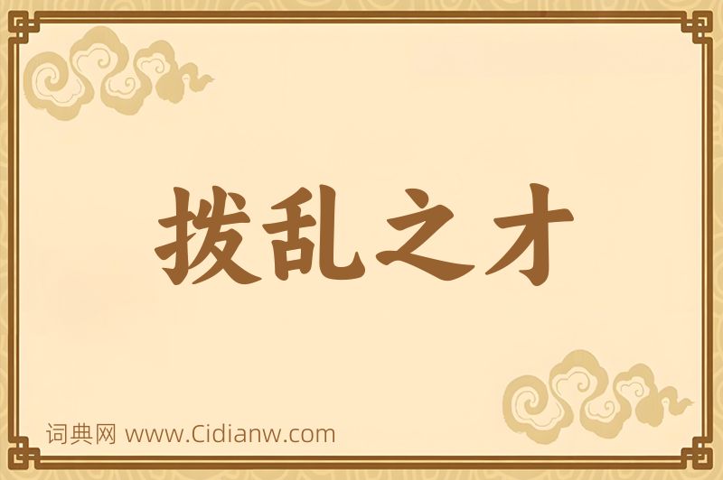 成语拨乱之才图片