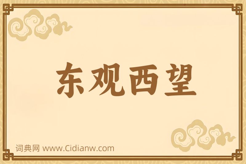 成语东观西望图片