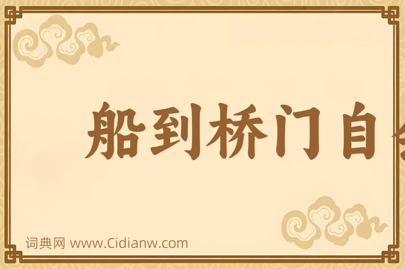 成语船到桥门自会直图片