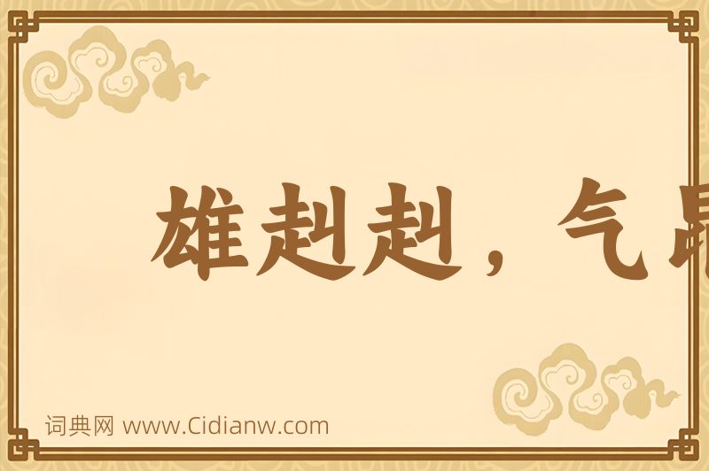 成语雄赳赳，气昂昂图片