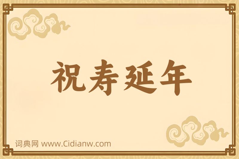 成语祝寿延年图片