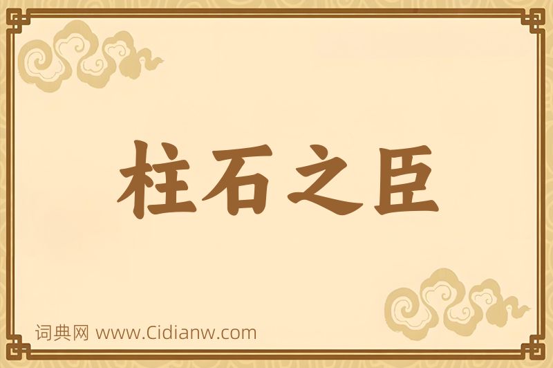 成语柱石之臣图片