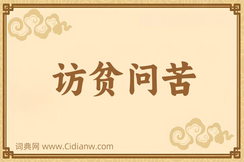 成语访贫问苦图片