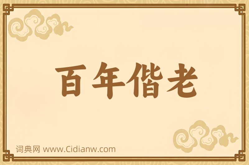 成语百年偕老图片