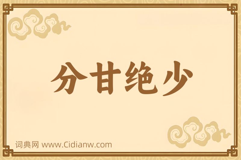 成语分甘绝少图片