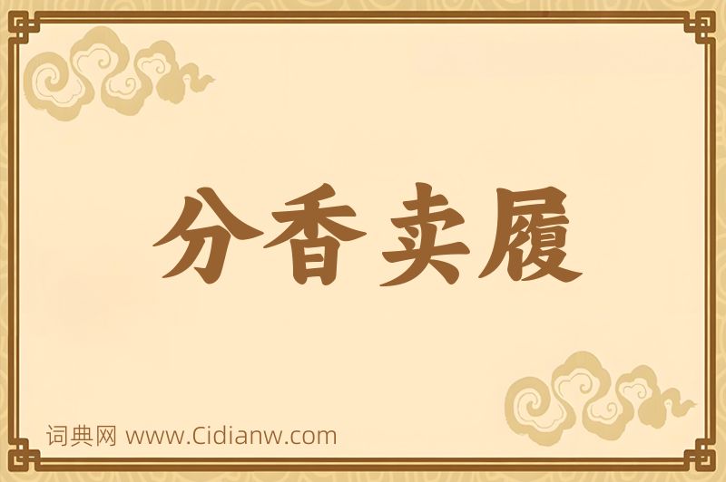 成语分香卖履图片