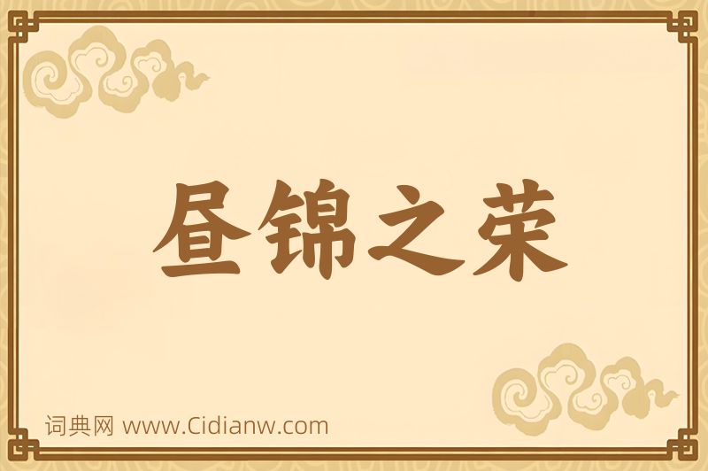 成语昼锦之荣图片