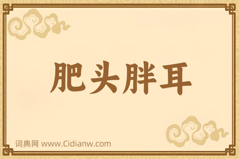 成语肥头胖耳图片