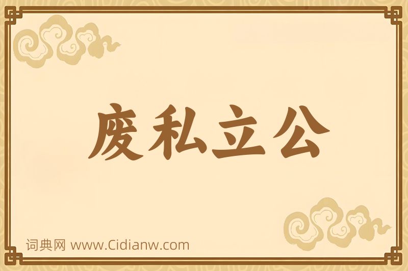 成语废私立公图片