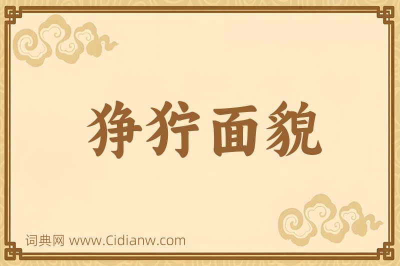 成语狰狞面貌图片