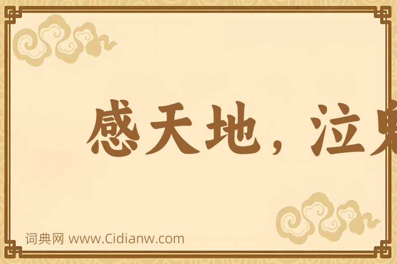 成语感天地，泣鬼神图片