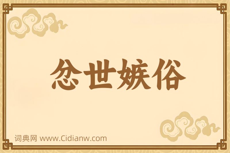 成语忿世嫉俗图片