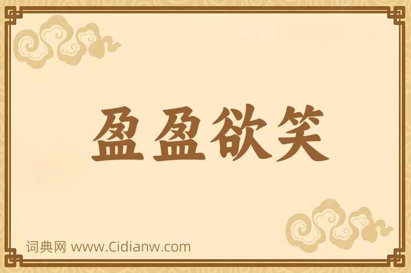 成语盈盈欲笑图片