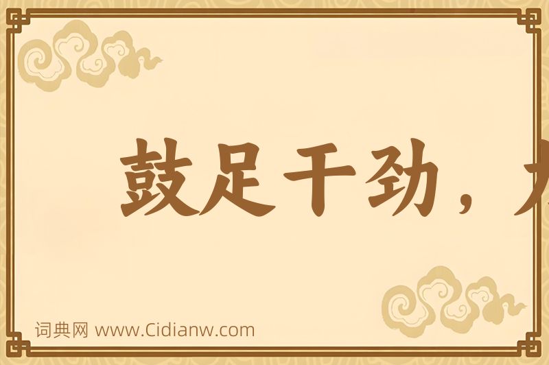 成语鼓足干劲，力争上游图片