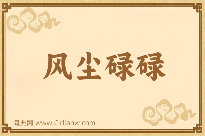 成语风尘碌碌图片