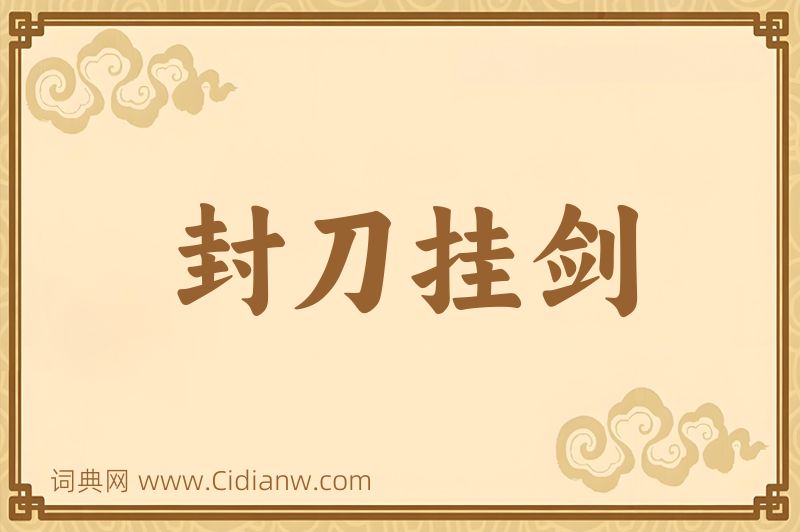 成语封刀挂剑图片