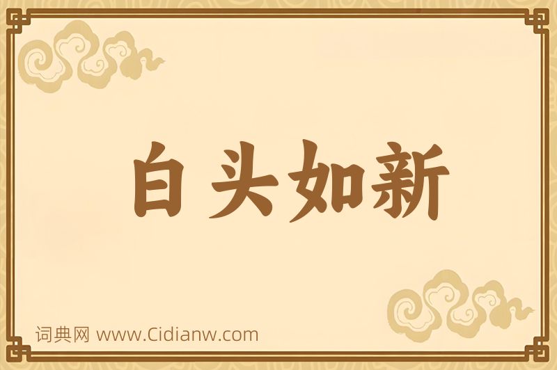 成语白头如新图片